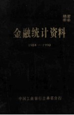 金融统计资料 1984-1990