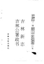 吉林史志 吉林新志