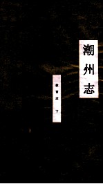 潮州志 教育志 下