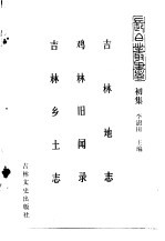 吉林史志 吉林地志
