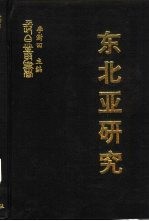 东北亚研究 东北亚经济圈译丛