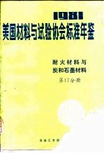美国材料与试验协会标准年鉴 1981 第17分册 耐火材料与炭和石墨材料