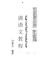 满学菁华 满语文教程