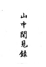 东北史料荟萃 山中闻见录