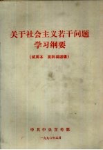 关于社会主义若干问题学习纲要 试用本 发到县团级