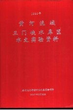 黄河流域三门峡水库区水文实验资料 1985年