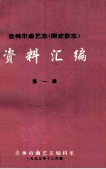 吉林省曲艺志(附皮影志)资料汇编 第1辑