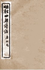 唐宋明清 四朝诗话 临汉隐居诗话 滹南诗话