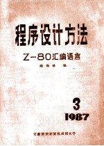 程序设计方法 Z-80汇编语言