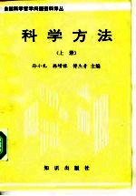 科学方法 上