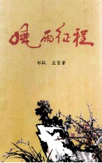 风雨征程