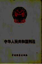 中华人民共和国刑法