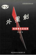 外星剑 股票理念及运用