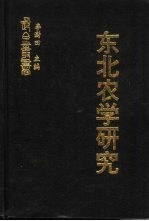 东北农学研究 中国东北农业史