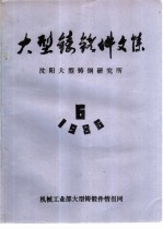 大型铸锻件文集 1986年第6期