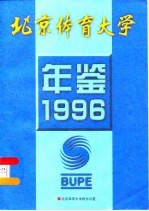 北京体育大学年鉴 1996