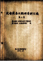 火电设备大锻件资料汇编 第2集