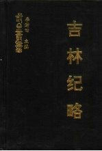 吉林纪略 初集 松漠纪闻 扈从东巡日录 启东录 皇华纪程 边疆叛迹
