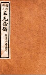 精校断句 王充论衡 5