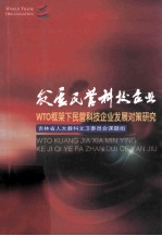发展民营科技企业 WTO框架下民营科技企业发展对策研究