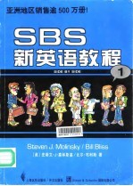 SBS新英语教程 1