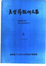 大型铸锻件文集 1990年6月