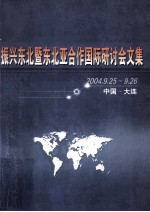 振兴东北暨东北亚合作国际研讨会文集 2004.9.25-9.26