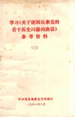 学习《关于建国以来党的若干历史问题的决议》参考资料 3