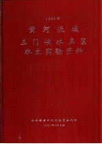 黄河流域三门峡水库区水文实验资料 1980年