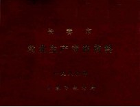 长春市农业生产考核资料 1980年