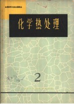 金属材料与热处理译丛 化学热处理 2