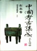 东亚文库 中国考古集成 东北卷 两晋至隋唐 3