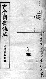 古今图书集成医部全录 第444册