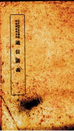 通信讲义