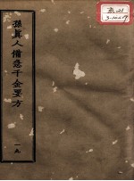 正统道藏本医书 孙真人备急千金要方 19