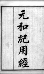六醴斋医书十种 元和纪用经