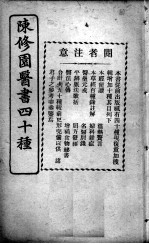 陈修园医书四十种，增补十种 时方妙用 卷1-4