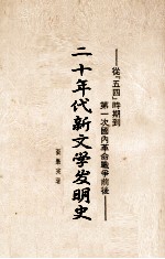 二十年代新文学发轨史 从《五四》时期到第一次国内革命战争前