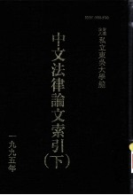 中文法律论文索引 1995 下