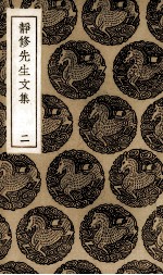 静修先生文集 2