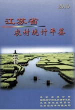 江苏省农村统计年鉴 2010