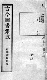 古今图书集成医部全录 第434册