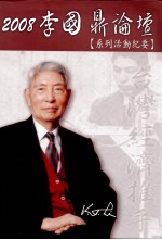 2008李国鼎论坛 系列活动纪要