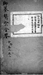 医宗金鉴 卷2-3
