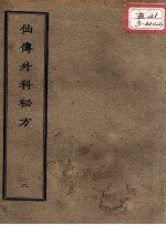 正统道藏本医书 仙传外科秘方 2