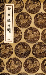 崇文总目 1