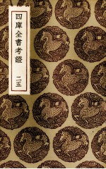 四库全书考证 25