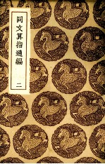 同文算指通编 2