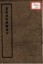 正统道藏本医书 葛仙翁肘后备急方 1