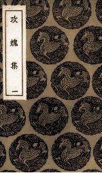 攻愧集 1